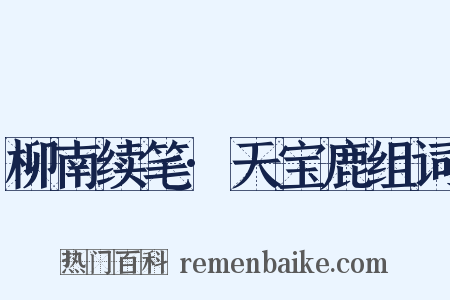柳南续笔·天宝鹿组词是什么意思的图片
